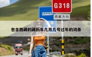 包含西藏的藏历年几月几号过年的词条