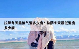 拉萨冬天最低气温多少度？拉萨冬天最低温度多少度
