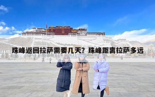 珠峰返回拉萨需要几天？珠峰距离拉萨多远
