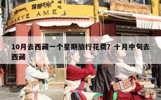 10月去西藏一个星期旅行花费？十月中旬去西藏