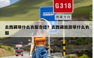 去西藏带什么衣服合适？去西藏旅游带什么衣服