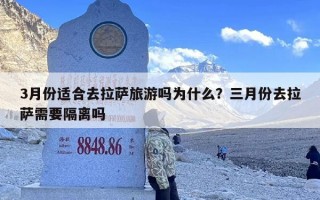 3月份适合去拉萨旅游吗为什么？三月份去拉萨需要隔离吗