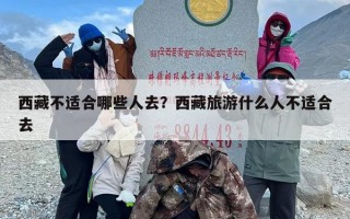西藏不适合哪些人去？西藏旅游什么人不适合去