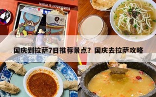 国庆到拉萨7日推荐景点？国庆去拉萨攻略