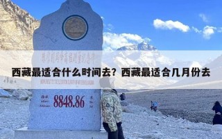 西藏最适合什么时间去？西藏最适合几月份去