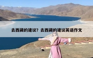去西藏的建议？去西藏的建议英语作文