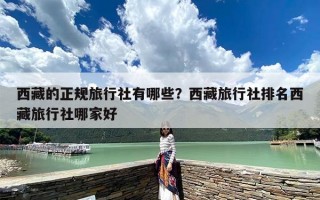 西藏的正规旅行社有哪些？西藏当地的旅行社排行榜名录