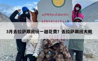 3月去拉萨跟团玩一趟花费？去拉萨跟团大概