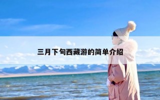 三月下旬西藏游的简单介绍