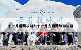 十一月进藏攻略？十一月去西藏旅游攻略