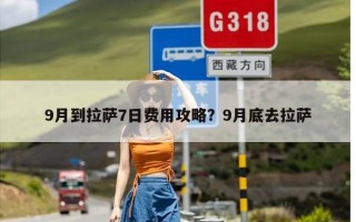 9月到拉萨7日费用攻略？9月底去拉萨
