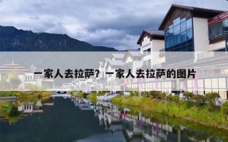 一家人去拉萨？一家人去拉萨的图片