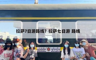 拉萨7日游路线？拉萨七日游 路线