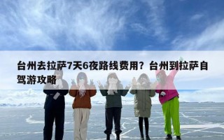 台州去拉萨7天6夜路线费用？台州到拉萨自驾游攻略