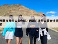 西藏几月份去最合适？西藏几月份去最合适旅游