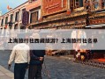 上海旅行社西藏旅游？上海旅行社名单