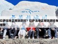 拉萨当地正规旅游团？拉萨当地正规旅游团有哪些