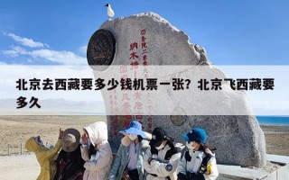 北京去西藏要多少钱机票一张？北京飞西藏要多久