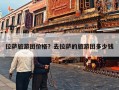 拉萨旅游团价格？去拉萨的旅游团多少钱