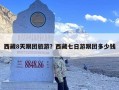 西藏8天跟团旅游？西藏七日游跟团多少钱