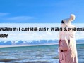 西藏旅游什么时候最合适？西藏什么时候去玩最好