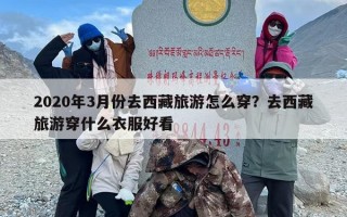 2020年3月份去西藏旅游怎么穿？去西藏旅游穿什么衣服好看