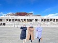 第一次去拉萨玩几天合适？第一天到拉萨适合去哪