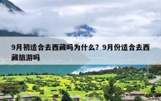 9月初适合去西藏吗为什么？9月份适合去西藏旅游吗