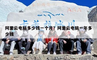 阿里云电脑多少钱一个月？阿里云电脑一年多少钱