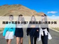 西藏十天游多少钱？西藏旅游10天多少钱