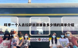 旺季一个人去拉萨旅游准备多少钱的简单介绍