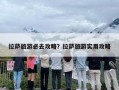 拉萨旅游必去攻略？拉萨旅游实用攻略