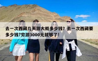 去一次西藏几天游大概多少钱？去一次西藏要多少钱?穷游3000元就够了!