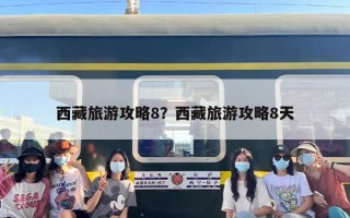 西藏旅游攻略8？西藏旅游攻略8天