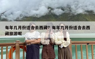 每年几月份适合去西藏？每年几月份适合去西藏旅游呢