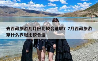 去西藏旅游几月份比较合适呢？7月西藏旅游穿什么衣服比较合适