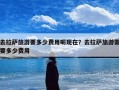 去拉萨旅游要多少费用呢现在？去拉萨旅游需要多少费用