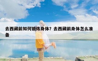 去西藏前如何锻炼身体？去西藏前身体怎么准备