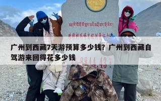 广州到西藏7天游预算多少钱？广州到西藏自驾游来回得花多少钱