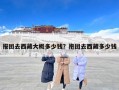 报团去西藏大概多少钱？抱团去西藏多少钱