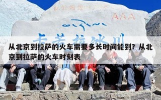 从北京到拉萨的火车需要多长时间能到？从北京到拉萨的火车时刻表