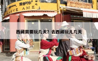 西藏需要玩几天？去西藏玩儿几天