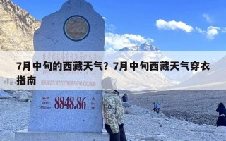 7月中旬的西藏天气？7月中旬西藏天气穿衣指南