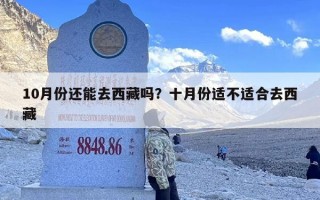 10月份还能去西藏吗？十月份适不适合去西藏