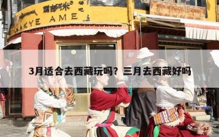 3月适合去西藏玩吗？三月去西藏好吗