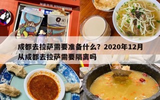 成都去拉萨需要准备什么？2020年12月从成都去拉萨需要隔离吗