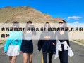 去西藏旅游几月份合适？旅游去西藏,几月份最好