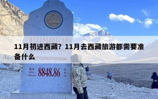 11月初进西藏？11月去西藏旅游都需要准备什么