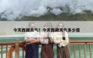 今天西藏天气？今天西藏天气多少度