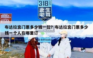 布达拉宫门票多少钱一位？布达拉宫门票多少钱一个人在哪里订